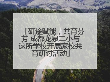 研途赋能，共育芬芳 成都龙泉二小与这所学校开展家校共育研讨活动