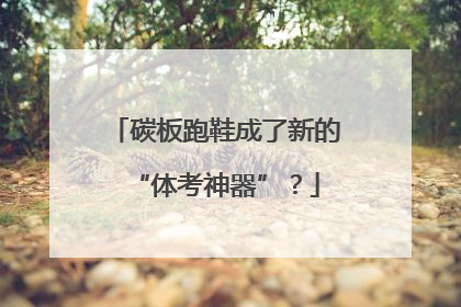碳板跑鞋成了新的“体考神器”？