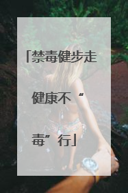禁毒健步走  健康不“毒”行