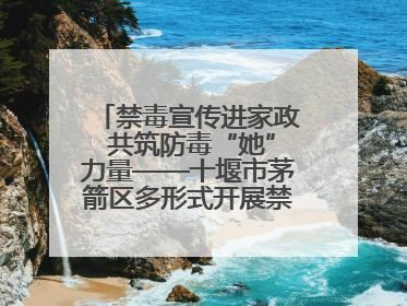 禁毒宣传进家政 共筑防毒“她”力量——十堰市茅箭区多形式开展禁毒宣传活动