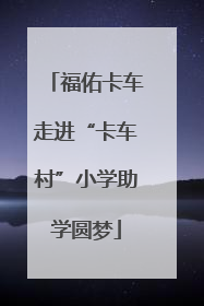 福佑卡车走进“卡车村”小学助学圆梦