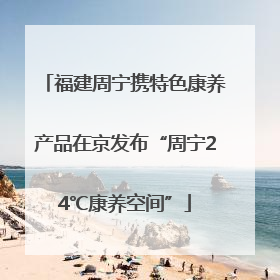 福建周宁携特色康养产品在京发布“周宁24℃康养空间”
