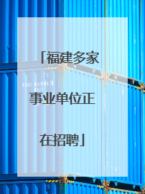福建多家事业单位正在招聘