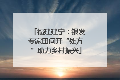 福建建宁：银发专家田间开“处方”助力乡村振兴