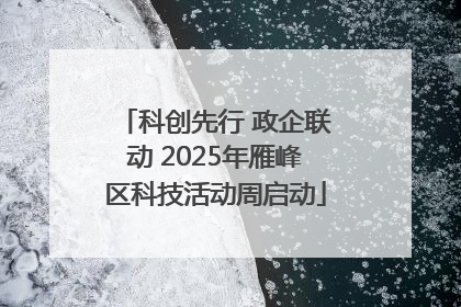科创先行 政企联动 2025年雁峰区科技活动周启动