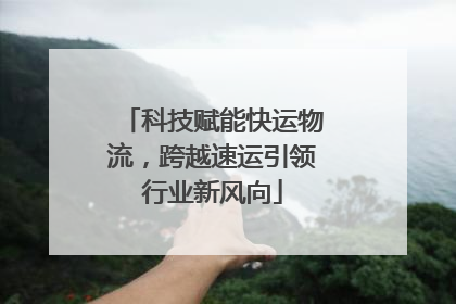 科技赋能快运物流，跨越速运引领行业新风向