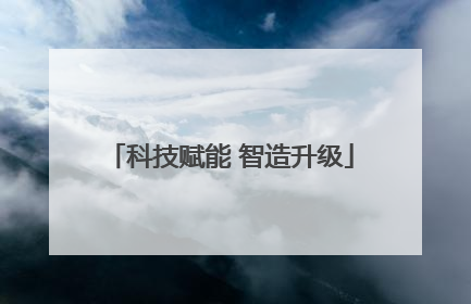科技赋能 智造升级