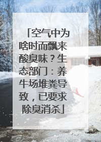 空气中为啥时而飘来酸臭味？生态部门：养牛场堆粪导致，已要求除臭消杀