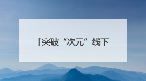 突破“次元”线下邂逅，叠纸游戏“美好生活节”空降杨浦科创数字公园