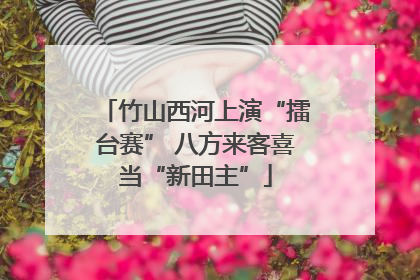 竹山西河上演“擂台赛” 八方来客喜当“新田主”