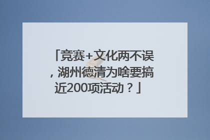 竞赛+文化两不误，湖州德清为啥要搞近200项活动？