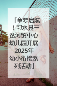 童梦启航！习水县三岔河镇中心幼儿园开展2025年幼小衔接系列活动