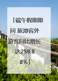 端午假期期间 旅潭省外游客同比增长达259.88%