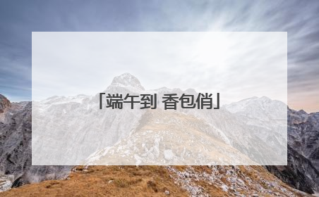 端午到 香包俏