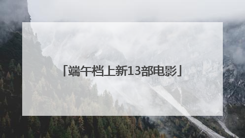 端午档上新13部电影