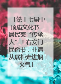 第十七届中顶庙文化节 居民变“传承人”！右安门民俗节：非遗从展柜走进烟火气