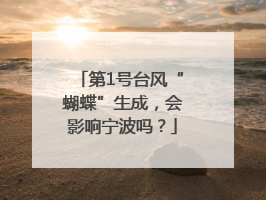 第1号台风“蝴蝶”生成，会影响宁波吗？