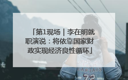 第1现场｜李在明就职演说：将依靠国家财政实现经济良性循环