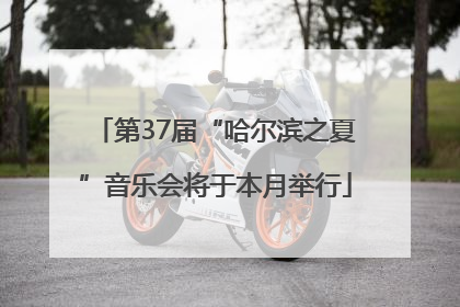 第37届“哈尔滨之夏”音乐会将于本月举行