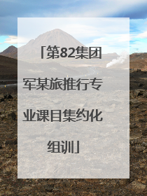 第82集团军某旅推行专业课目集约化组训