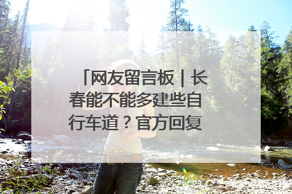 网友留言板｜长春能不能多建些自行车道？官方回复：在建了在建了