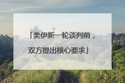 美伊新一轮谈判前，双方提出核心要求