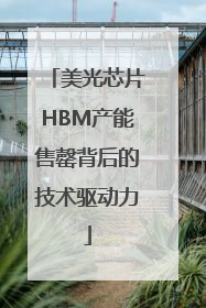 美光芯片HBM产能售罄背后的技术驱动力