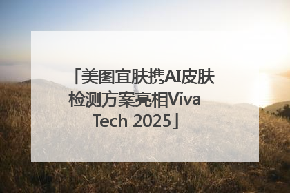 美图宜肤携AI皮肤检测方案亮相VivaTech 2025