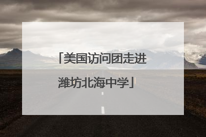 美国访问团走进潍坊北海中学