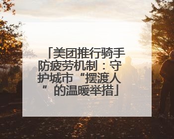 美团推行骑手防疲劳机制：守护城市“摆渡人”的温暖举措