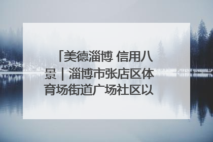 美德淄博 信用八景｜淄博市张店区体育场街道广场社区以诚信串起幸福脉络
