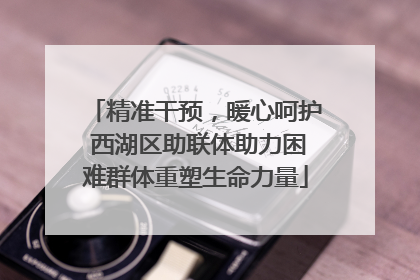 精准干预，暖心呵护 西湖区助联体助力困难群体重塑生命力量