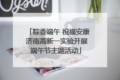 粽香端午 祝福安康 济南高新一实验开展端午节主题活动