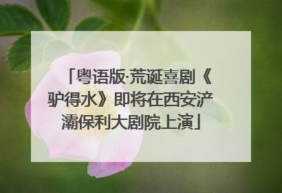 粤语版·荒诞喜剧《驴得水》即将在西安浐灞保利大剧院上演