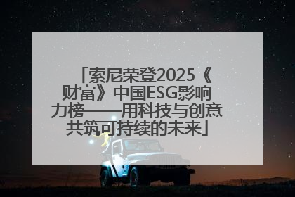 索尼荣登2025《财富》中国ESG影响力榜——用科技与创意共筑可持续的未来