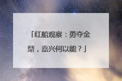 红船观察：勇夺金鼎，嘉兴何以能？