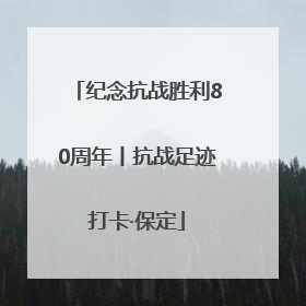 纪念抗战胜利80周年丨抗战足迹打卡·保定