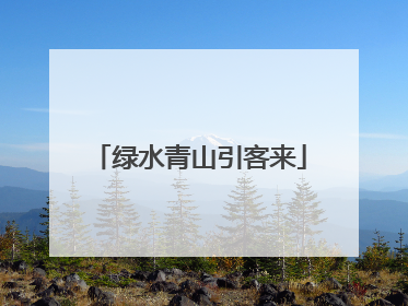 绿水青山引客来