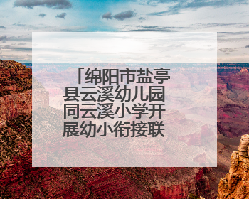 绵阳市盐亭县云溪幼儿园同云溪小学开展幼小衔接联合教研活动