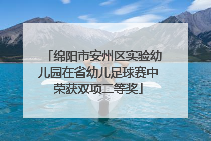 绵阳市安州区实验幼儿园在省幼儿足球赛中荣获双项二等奖