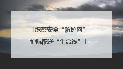 织密安全“防护网” 护航配送“生命线”