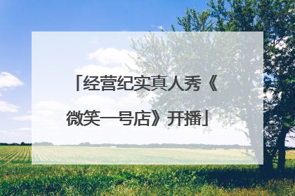 经营纪实真人秀《微笑一号店》开播
