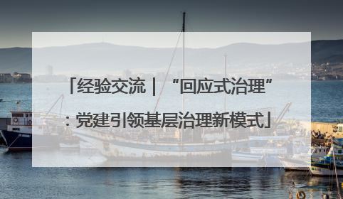 经验交流｜“回应式治理”：党建引领基层治理新模式