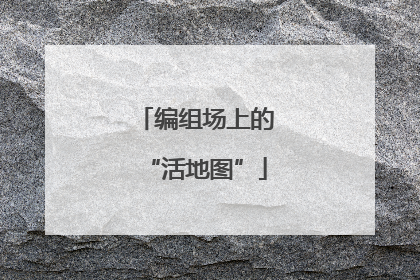 编组场上的“活地图”
