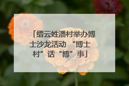 缙云姓潘村举办博士沙龙活动 “博士村”话“博”事