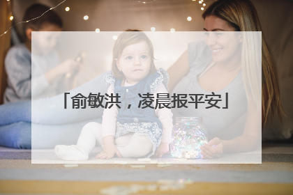俞敏洪，凌晨报平安