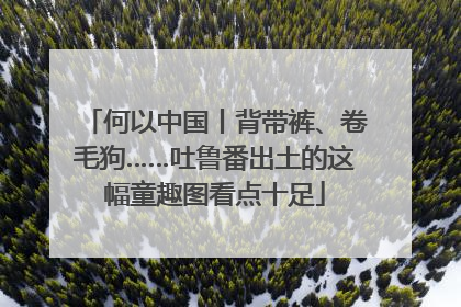 何以中国丨背带裤、卷毛狗……吐鲁番出土的这幅童趣图看点十足