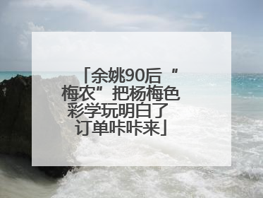 余姚90后“梅农”把杨梅色彩学玩明白了 订单咔咔来