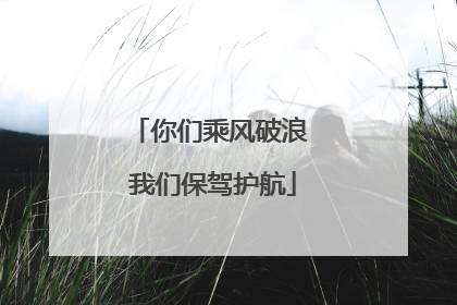 你们乘风破浪 我们保驾护航
