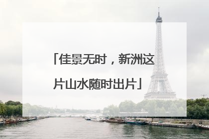 佳景无时，新洲这片山水随时出片